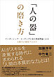 「人の器」の磨き方　リーダーシップ・コーチングと成人発達理論による人間力の変容プロセス
