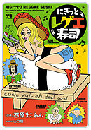 【期間限定　試し読み増量版】にぎっとレゲエ寿司