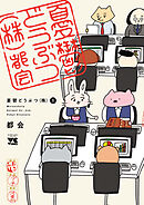 【期間限定　試し読み増量版】憂鬱どうぶつ(株)