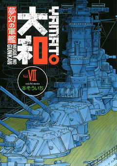 感想 ネタバレ 夢幻の軍艦 大和 ７ のレビュー 漫画 無料試し読みなら 電子書籍ストア ブックライブ