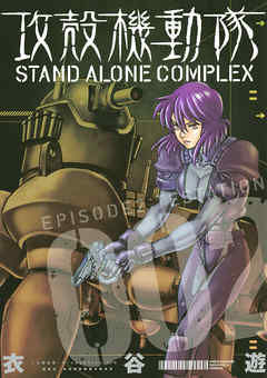 攻殻機動隊　ＳＴＡＮＤ　ＡＬＯＮＥ　ＣＯＭＰＬＥＸ