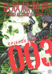 攻殻機動隊　ＳＴＡＮＤ　ＡＬＯＮＥ　ＣＯＭＰＬＥＸ