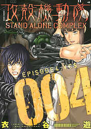 攻殻機動隊　ＳＴＡＮＤ　ＡＬＯＮＥ　ＣＯＭＰＬＥＸ