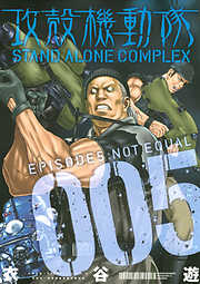 攻殻機動隊　ＳＴＡＮＤ　ＡＬＯＮＥ　ＣＯＭＰＬＥＸ