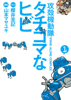 攻殻機動隊ｓ ａ ｃ タチコマなヒビ １ 漫画 無料試し読みなら 電子書籍ストア ブックライブ