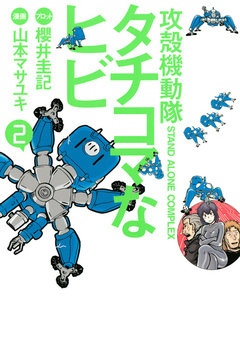 攻殻機動隊ｓ ａ ｃ タチコマなヒビ ２ 山本マサユキ 櫻井圭記 漫画 無料試し読みなら 電子書籍ストア ブックライブ