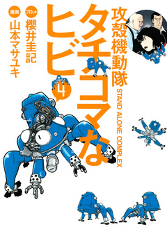 攻殻機動隊ｓ ａ ｃ タチコマなヒビ ４ 漫画 無料試し読みなら 電子書籍ストア ブックライブ