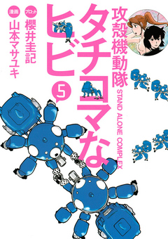 攻殻機動隊ｓ ａ ｃ タチコマなヒビ ５ 漫画 無料試し読みなら 電子書籍ストア ブックライブ