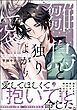 【期間限定　試し読み増量版】雛鳥と独りよがりの愛【電子限定かきおろし漫画2P付】