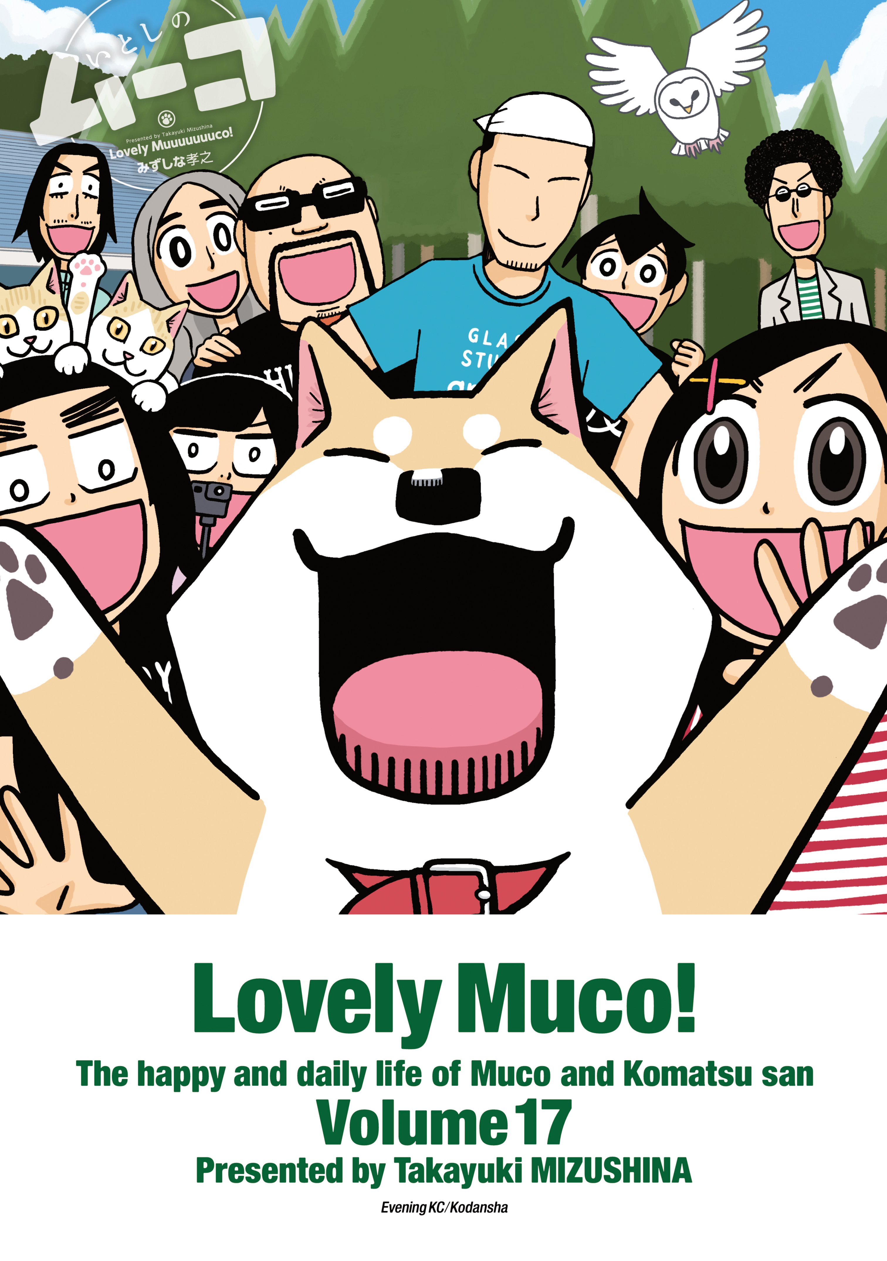 いとしのムーコ １７ 最新刊 漫画 無料試し読みなら 電子書籍ストア ブックライブ