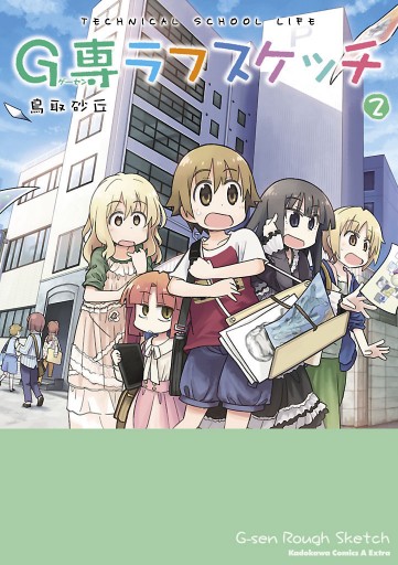 G専ラフスケッチ 2 最新刊 漫画 無料試し読みなら 電子書籍ストア ブックライブ