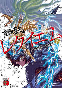 【期間限定　無料お試し版】聖闘士星矢EPISODE.Gレクイエム