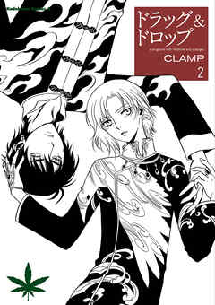 ドラッグ ドロップ 2 最新刊 Clamp 漫画 無料試し読みなら 電子書籍ストア ブックライブ