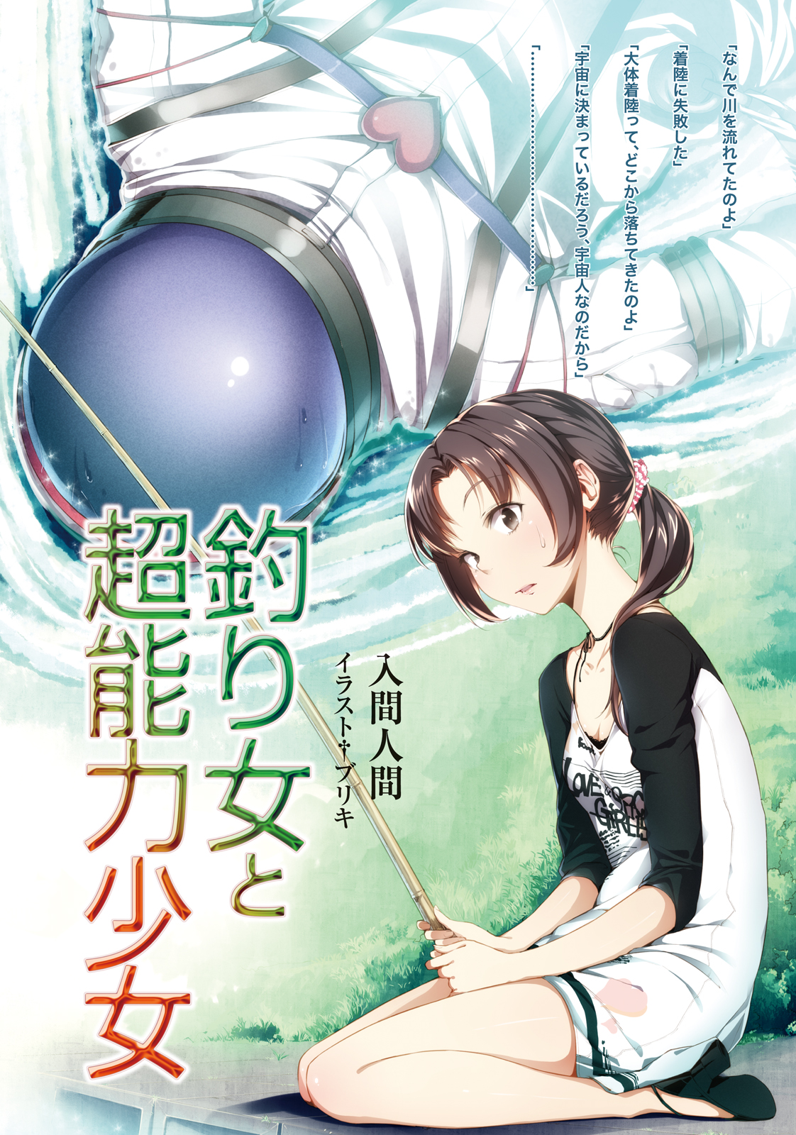 釣り女と超能力少女 漫画 無料試し読みなら 電子書籍ストア ブックライブ