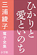 三浦綾子 電子全集　ひかりと愛といのち