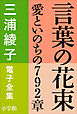 三浦綾子 電子全集　言葉の花束―愛といのちの792章