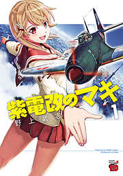 【期間限定　無料お試し版】紫電改のマキ