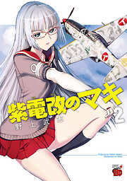 【期間限定　無料お試し版】紫電改のマキ