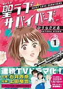 聖ラブサバイバーズ ドラマ版