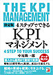 決定版　4ステップでできる　KPIマネジメント