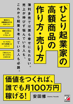 「ひとり起業家」の高額商品の作り方・売り方