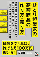 「ひとり起業家」の高額商品の作り方・売り方