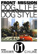 FRONT MISSION DOG LIFE & DOG STYLE1巻