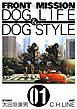 FRONT MISSION DOG LIFE & DOG STYLE1巻