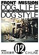 FRONT MISSION DOG LIFE & DOG STYLE2巻