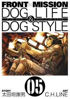 感想 ネタバレ Front Mission Dog Life Dog Style5巻のレビュー 漫画 無料試し読みなら 電子書籍ストア ブックライブ