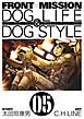 FRONT MISSION DOG LIFE & DOG STYLE5巻