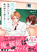 【期間限定　試し読み増量版】陽キャ集団にいる芹沢は、俺の前だと様子がおかしい 【電子限定SS付き】