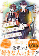 【期間限定　試し読み増量版】君と同じ気持ちになるその日まで 【電子限定SS付き】