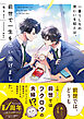 【期間限定　試し読み増量版】一番うしろの席にいる奴とは、前世で一生を添い遂げました。 【電子限定SS付き】
