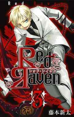 Red Raven3巻