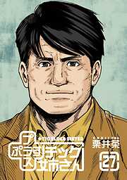 プラスチック姉さん