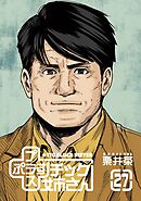 プラスチック姉さん 27巻