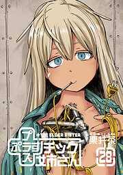 プラスチック姉さん