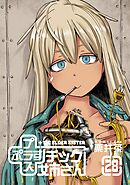 プラスチック姉さん 28巻