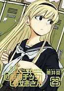 プラスチック姉さん 29巻