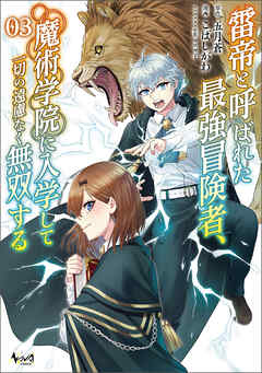 【期間限定　無料お試し版】雷帝と呼ばれた最強冒険者、魔術学院に入学して一切の遠慮なく無双する