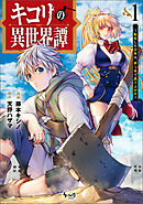 【期間限定　無料お試し版】キコリの異世界譚