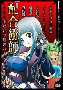 【期間限定　無料お試し版】追放された不遇職『テイマー』ですが、2つ目の職業が万能職『配合術師』だったので俺だけの最強パーティを作ります