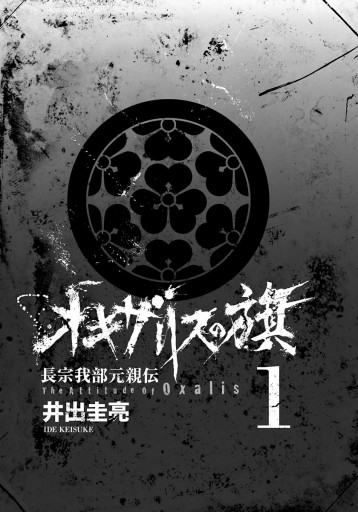 オキザリスの旗 長宗我部元親伝 1 漫画 無料試し読みなら 電子書籍ストア ブックライブ オキザリスの旗 長宗我部元親伝 1 漫画 無料試し読みなら 電子書籍ストア ブックライブ