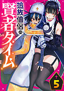 追放僧侶の賢者タイム(話売り)　#5