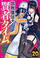 追放僧侶の賢者タイム(話売り)　#20