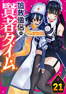 追放僧侶の賢者タイム(話売り)　#21