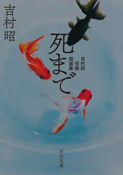 死まで　吉村昭初期短篇集