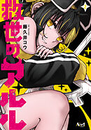 救世のアルル２