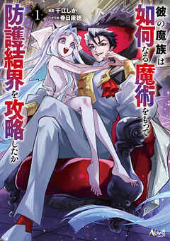 彼の魔族は如何なる魔術をもって防護結界を攻略したか１